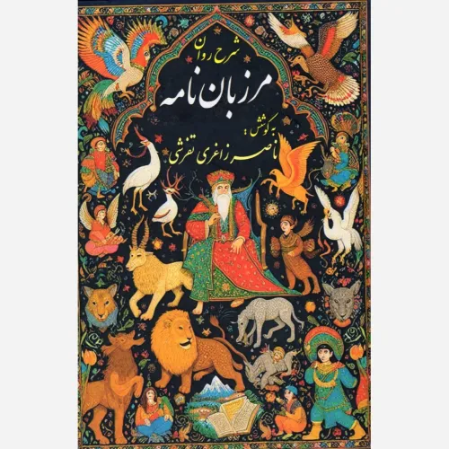 شرح روان مرزبان‌نامه (صفی علیشاه)