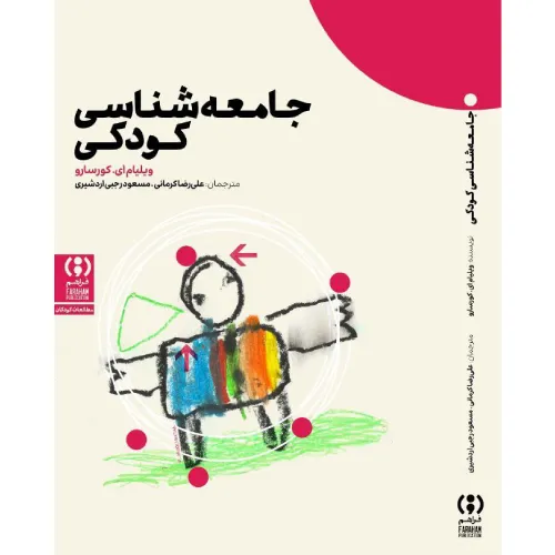 جامعه‌شناسی کودکی