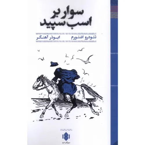 سوار بر اسب سپید