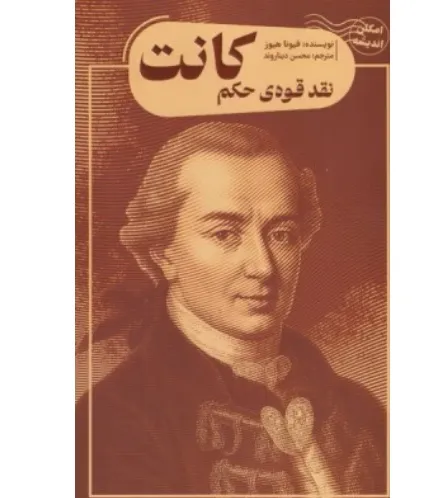 نقد قوه حکم کانت