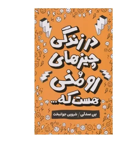 در زندگی چیزهایی رو مخی هست که