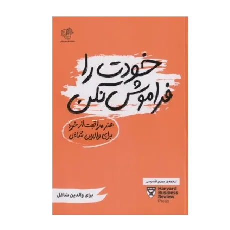 خودت را فراموش نکن (هنر مراقبت از خود برای والدین شاغل)