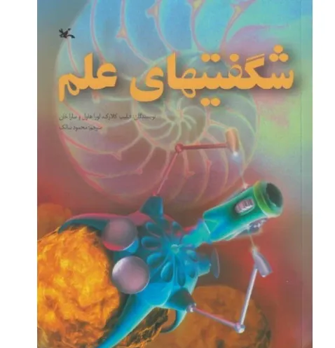 شگفتی‌های علم