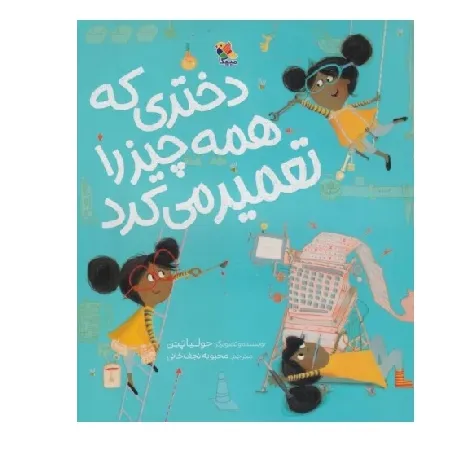 دختری که همه چیز را تعمیر می‌کرد