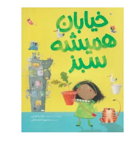 خیابان همیشه سبز