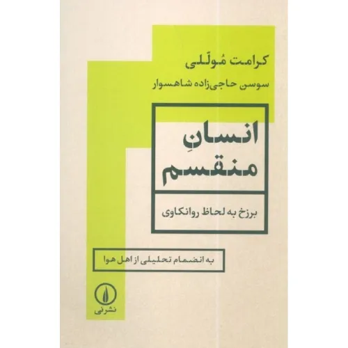 کتاب «انسان منقسم» نوشته کرامت موللی با ترجمه سوسن حاجی‌زاده از انتشارات نی.