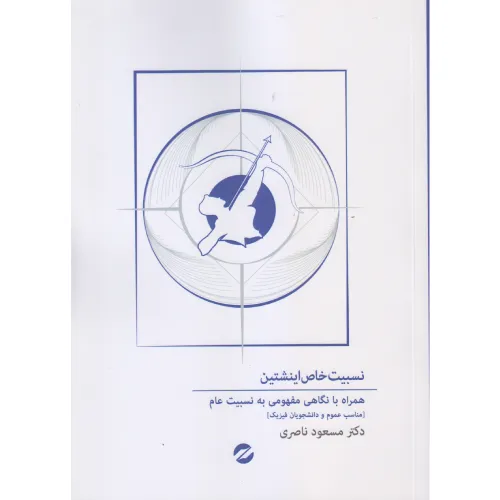 نسبیت خاص اینشتین (همراه با نگاهی مفهومی به نسبیت عام)