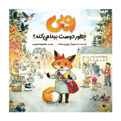 روبی چطور دوست پیدا می‌کند