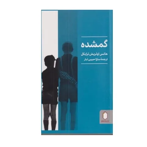 گمشده (میردشتی)