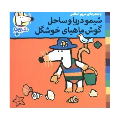 ترانه‌های شیمو شیمو 50 (شیمو دریا و ساحل گوش ماهیای خوشگل)