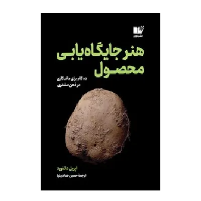 هنر جایگاه‌یابی محصول (ده گام برای ماندگاری در ذهن مشتری)