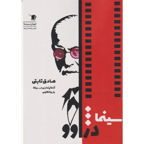 سینما دژاوو (آشناپنداری در سینما)