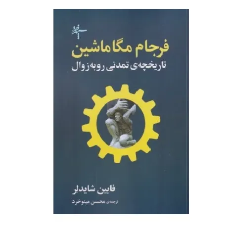 فرجام مگا ماشین (تاریخچه تمدنی روبه زوال)