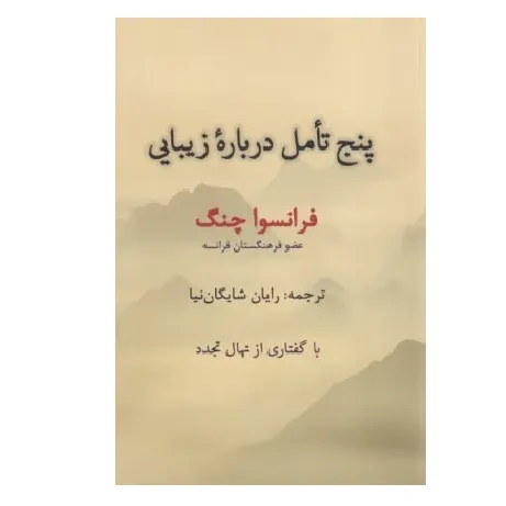 پنج تامل درباره زیبایی