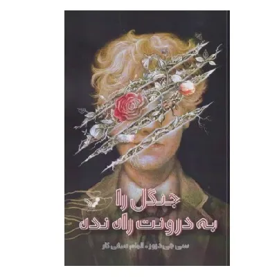 جنگل را به درونت راه نده