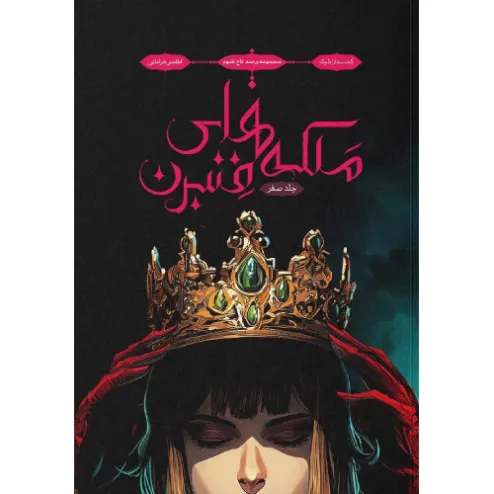 سه تاج شوم 0 (ملکه‌های فنبرن)