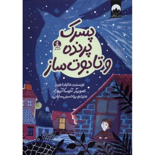 پسرک پرنده و تابوت‌ساز