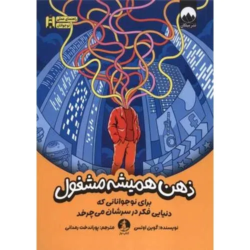 ذهن همیشه مشغول (برای نوجوانانی که دنیایی فکر در سرشان می‌چرخد)