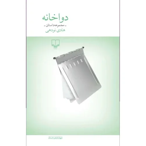کتاب «دواخانه» نوشته هادی نودهی از انتشارات چشمه.