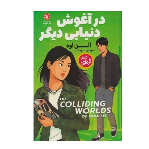 در آغوش دنیایی دیگر