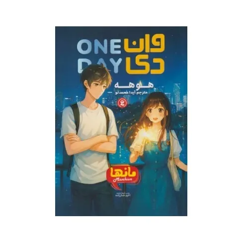 وان دی (One Day)