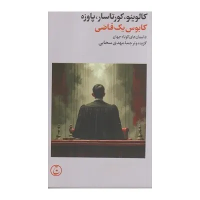 کابوس یک قاضی (داستان‌های کوتاه جهان)