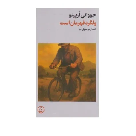 ولگرد قهرمان است (فرهنگ جاوید)