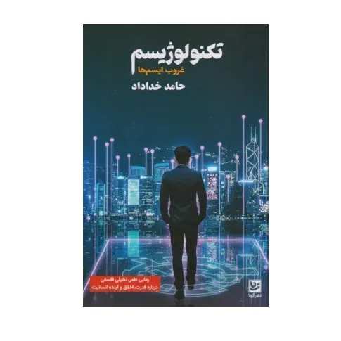 تکنولوژیسم (غروب ایسم‌ها)