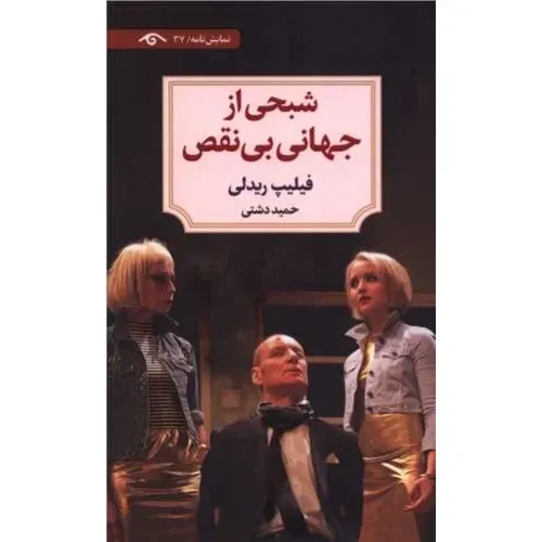 شبحی از جهان بی‌نقص 