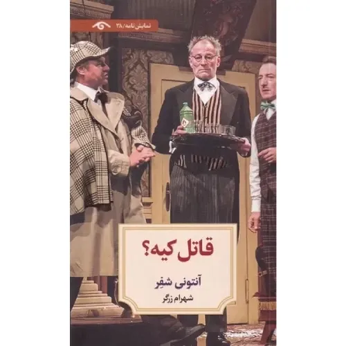 قاتل کیه (دیدآور)