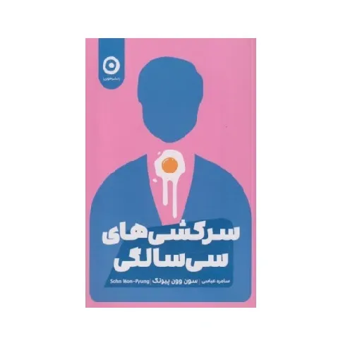 کتاب «سرکشی‌های سی‌سالگی» نوشته سون وون پیونگ با ترجمه سامره عباسی از انتشارات مون.