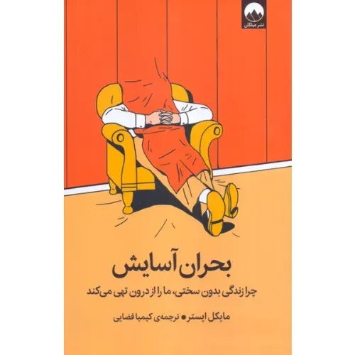 بحران آسایش (چرا زندگی بدون سختی ما را از درون تهی می‌کند)