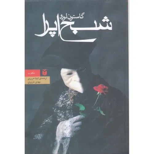 شبح اپرا (رقعی گالینگور مکتوب)