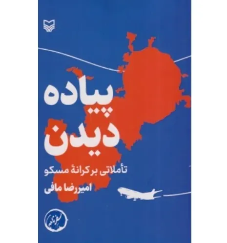 پیاده دیدن (تاملاتی بر کرانه مسکو)