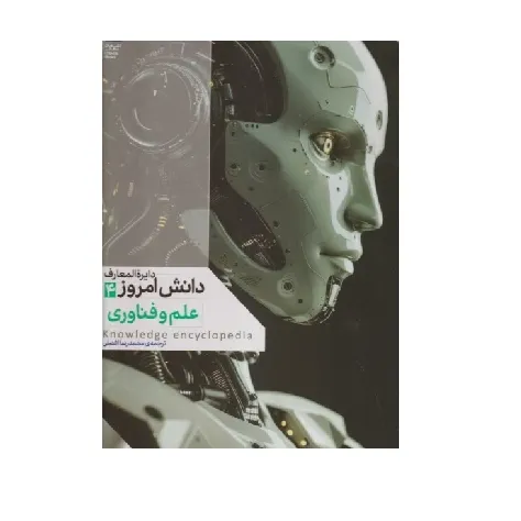 دایره‌المعارف دانش امروز 4 (علم و فناوری)