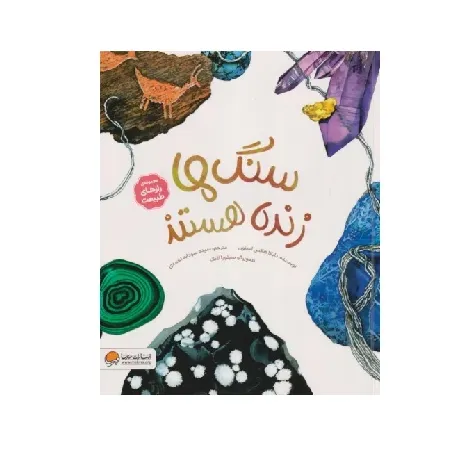 مجموعه رازهای طبیعت (سنگ‌ها زنده هستند)