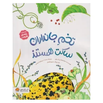 مجموعه رازهای طبیعت (تخم جاندران ساکت هستند)