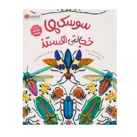 مجموعه رازهای طبیعت (سوسک‌ها خجالتی هستند)