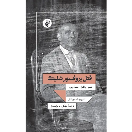 کتاب «قتل پروفسور شلیک» نوشته دیوید ادموندز با ترجمه مهگل جابرانصاری از انتشارات ترجمان علوم انسانی.