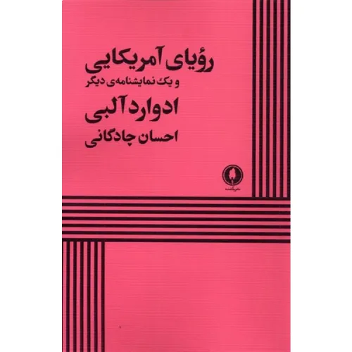 رویای آمریکایی و یک نمایشنامه دیگر
