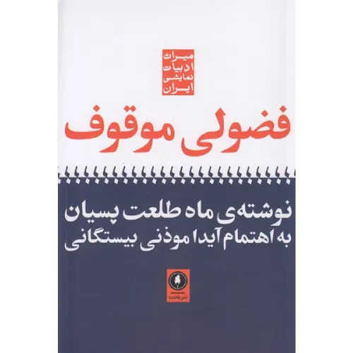 فضولی موقوف