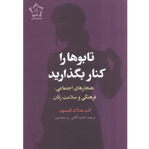 تابوها را کنار بگذارید (هنجارهای اجتماعی فرهنگی و سلامت زنان)