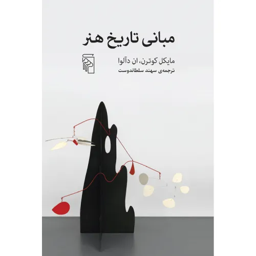 مبانی تاریخ هنر (مرکز)