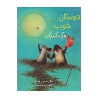 دوستان خوب و یک فکر بکر