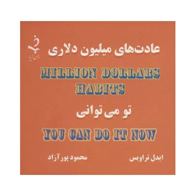 عادت‌های میلیون دلاری 