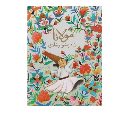 مولانا شاعر عشق و شادی