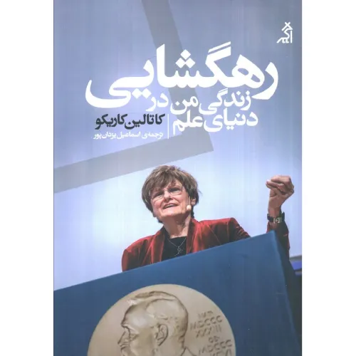 رهگشایی زندگی من در دنیای علم