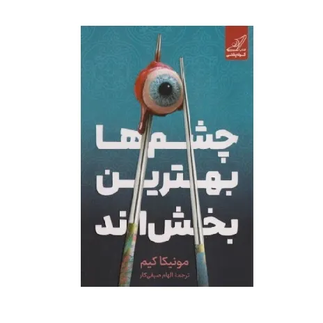 چشم‌ها بهترین بخش‌اند