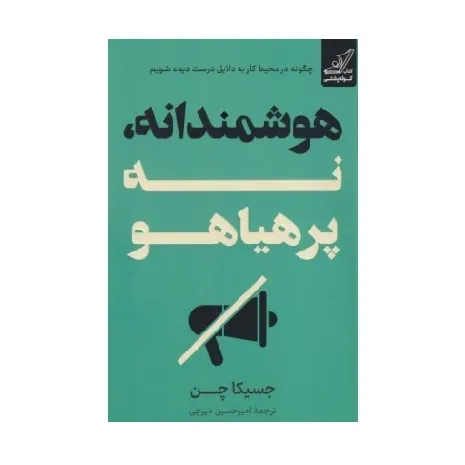 هوشمندانه نه پرهیاهو