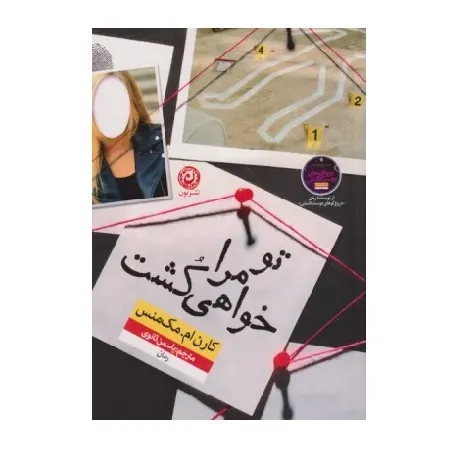 تو مرا خواهی کشت